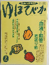 ゆほびか　7月号
