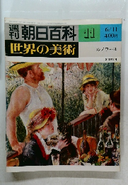朝日百科　世界の美術　11　ルノワール