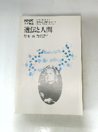 遺伝と人間　