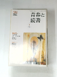青春と読書　2005　1