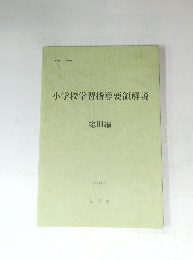 小学校学習指導要領解説　　総則編