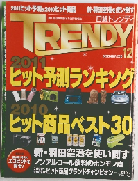 TRENDY　２０１０年１２月号　