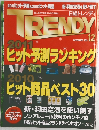 TRENDY　２０１０年１２月号　