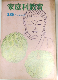 家庭科教育　昭和53年10月1日発行