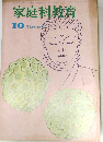 家庭科教育　昭和53年10月1日発行
