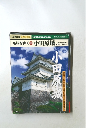 名城を歩く　18　