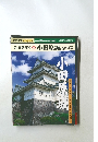 名城を歩く　18　