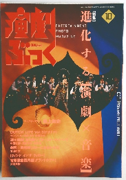 演劇ぶっく　1993　10