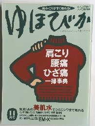 痛み・こりがすぐ取れる!　ゆほびか　11月