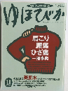 痛み・こりがすぐ取れる!　ゆほびか　11月