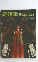 新建築　1977年　10月