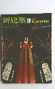 新建築　1977年　10月