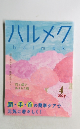 ハルメク　２０２２年４月号　