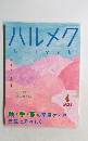ハルメク　２０２２年４月号　