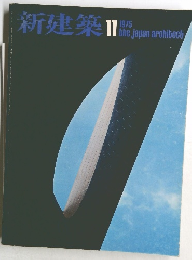 新建築　1975　11
