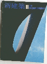 新建築　1975　11