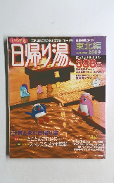 東北編 日帰り湯