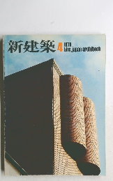 新建築　1976年　4月