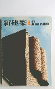 新建築　1976年　4月