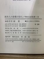 中村元選集　旧版