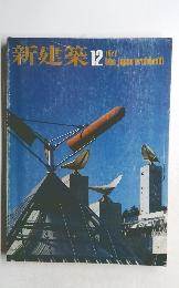 新建築　１９７７年１２月号　