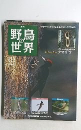 野鳥の世界　No.117