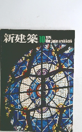新建築 1975年　10月