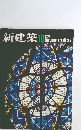 新建築 1975年　10月