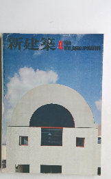 新建築　1975年　4月