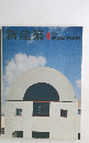 新建築　1975年　4月