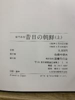 目でみる昔日の朝鮮