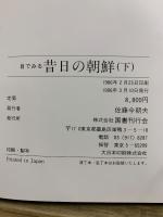目でみる昔日の朝鮮
