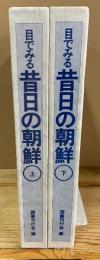 目でみる昔日の朝鮮