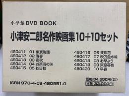 小津安二郎名作映画集10+10
