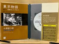 小津安二郎名作映画集10+10