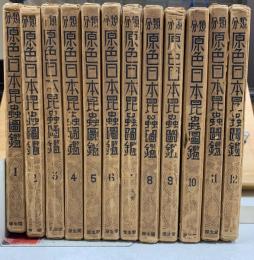 分類 原色日本昆虫図鑑