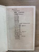 分類 原色日本昆虫図鑑