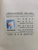 分類 原色日本昆虫図鑑