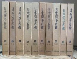 日本切手名鑑