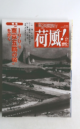 東京時間旅行　荷風！ vol.17 　 ２００８年９月号　