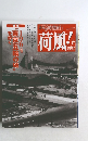 東京時間旅行　荷風！ vol.17 　 ２００８年９月号　