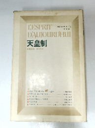 現代のエスプリ　至文堂