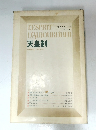 現代のエスプリ　至文堂
