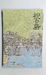 祝の島