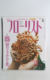 フローリスト　2009年9月号