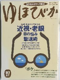 ゆほびか 10月号  近視・老眼
