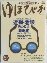 ゆほびか 10月号  近視・老眼