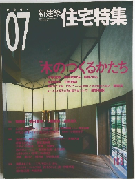 住宅特集　２００１年７月号　