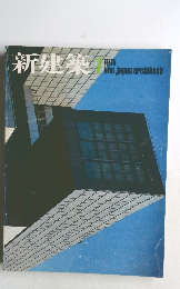新建築 1975年　7月