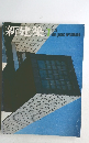 新建築 1975年　7月